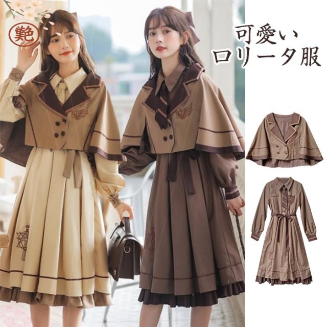 長袖 ロリータ  卒業式 お花見 2点セット きれいめ ワンピース  中高生 ベージュ ブラウン お出かけ 春秋 ポンチョ 【ワンピース+マント】 ロリータ風ワンピ ロリータ服 学院風 クラシック 女子 普段着 可愛い レディース 送料無料