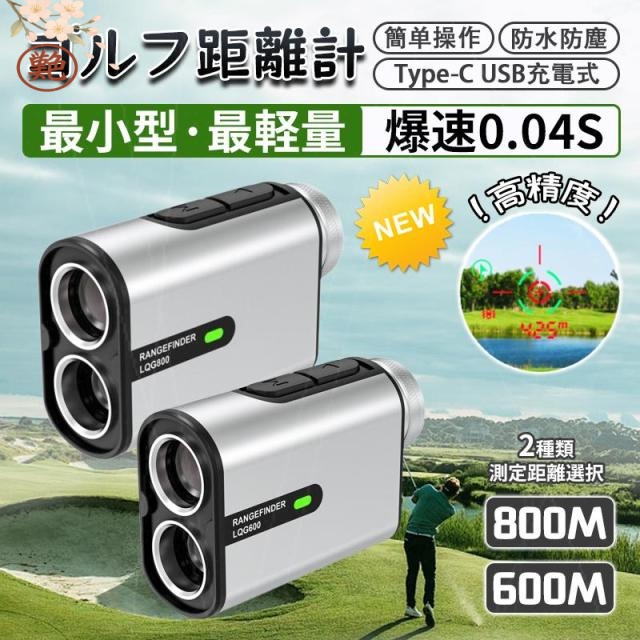 ゴルフ距離計 800+ 高低差測定 -充電 高透過レンズ 超軽量 残量表示 6倍望遠 ミニ 初心者向け 2点間距離測定 爆速0.04秒台 防水 レーザー距離計