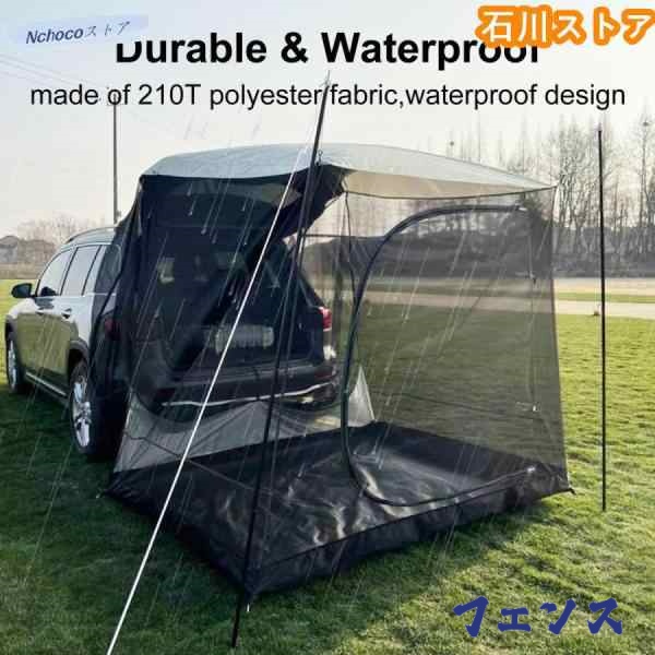 売れ筋アイテム 店長太鼓判 テールゲートテント 車の日よけ ネット カーサイドテント タープ リアテント 新登場 レビュー高評価 シェルター 在庫わずか 即納対応中