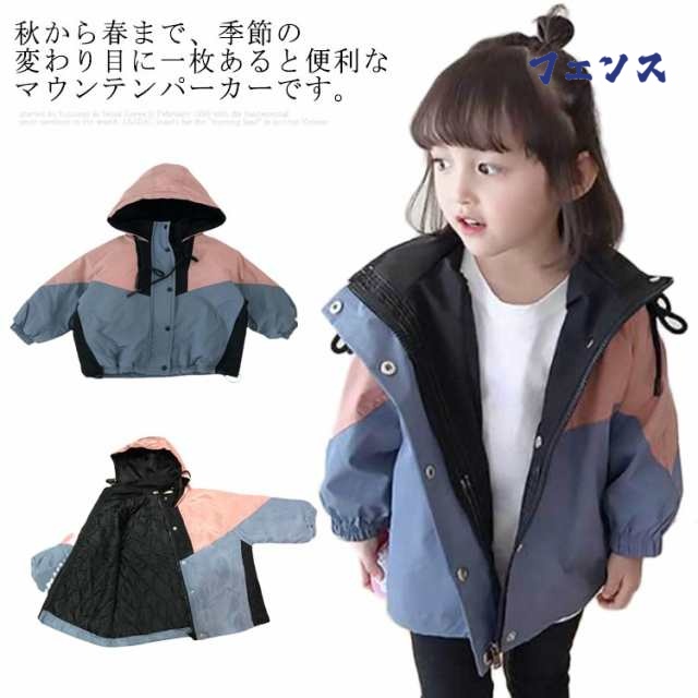 マウンテンパーカー キッズ ベビー ウインドブレーカー ジャケット コート 上着 子供服 キッズ ベビー 女の子 ガールズ フード付き 中綿ジャケット 春 秋 冬 90cm 100cm 110cm 120cm 130cm 140cm 送料無料