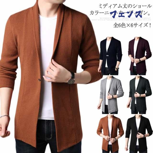 在庫限りの大特価 品質安心 全6色6サイズ！カーディガン 人気急上昇 ショールカラー レビュー高評価 羽織り 送料無料 春物 春服 上品 ショールカラーカーディガン 長袖 ニットカーディガン 無地 ロングカーディガン 紳士 メンズ お買い得プライス