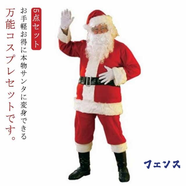 サンタクロース 衣装 メンズ サンタ コスプレ 秋 冬 大人 男性 サンタコス コスチューム クリスマス 本格的 大人 大きいサイズ サンタクロースコスチューム 5点セット ヒゲ 帽子 上着 ウエストベルト ズボン L XL 2XL 3XL イベント パーティー 仮装 クリスマス 演出服