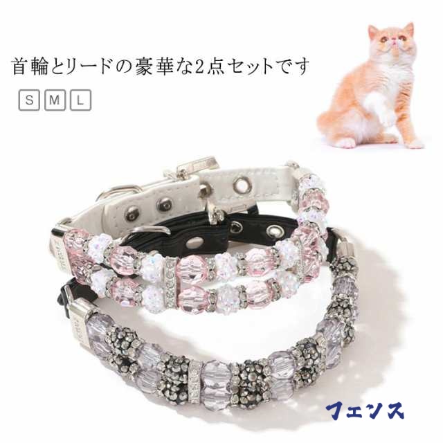2点セット 散歩 首輪 犬 おしゃれ 小型犬 かわいい ビーズ キラキラ セレブ 愛犬 かっこいい リード 犬用 中型犬 ドッグリード ネックレス 高級感 子犬 犬首輪 犬の首輪 犬用首輪 猫用首輪 アクセサリー 首 イヌ お散歩 用品 ペット グッズ 犬 プレゼント