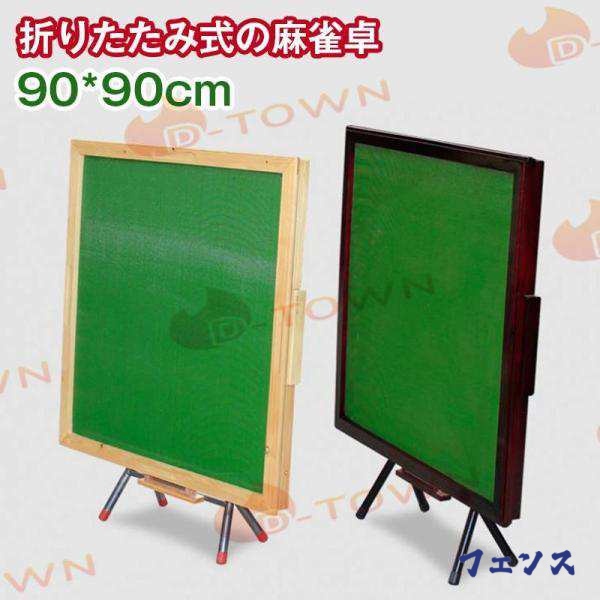 収納便利 ランキング常連 サイズ90*90cm 麻雀台 折りたたみ 麻雀セット