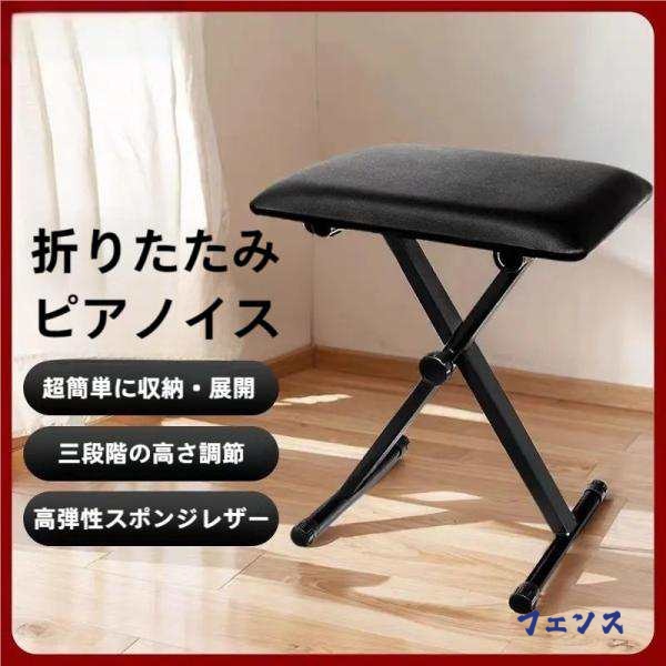 ピアノ キーボード 椅子 折りたたみ式 ３段高さ調節 滑り止め加工 (ブラック)