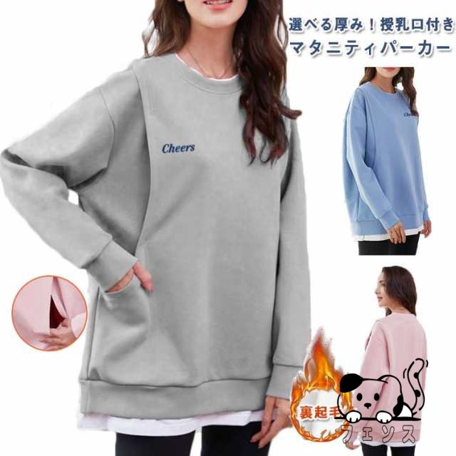 授乳服 トップス マタニティ トレーナー 秋冬 長袖 裏起毛あり/なし 授乳口付き 重ね着風 カットソー パーカー スウェット マタニティウェア 春秋冬 無地 おしゃれ カジュアル ルームウェア 可愛い 起毛 あったか 旅行 トレンド 産前 産後 妊婦 プレゼント ギフト 送料無料
