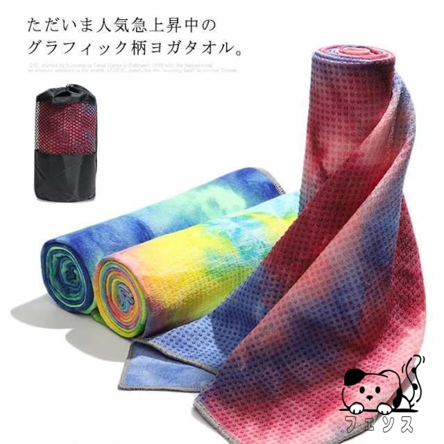 ヨガマットタオル ヨガタオル ヨガマット 折りたたみ 速乾 吸水 ホットヨガ ストレッチ ヨガ用品 マット 可愛い 染め カラフル 柄 おしゃれ ヨガグッズ タオル おしゃれ かわいい