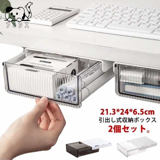 机下収納 引き出し 2個セット 21.3*24*6.5cm 取り付け式 後付け 収納ボックス 小物入れ スライドトレー 隠し式 デスク下引き出し 机下収納ケース デスク下 収納トレー 収納引き出し 取付けるトレー 隠し式 デスク整理 小物整理 オフィス 大容量 ギフト