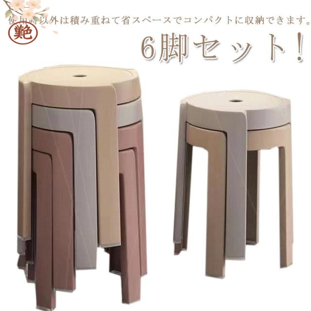 ニュアンスカラー 6脚セット!スツール 省スペース チェア ダイニング