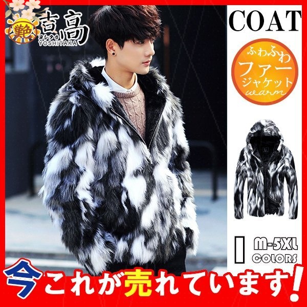 おしゃれ アウター 高級感 裏起毛 暖かい メンズ フード付き フェイクファー ファーコート ジャケット ショートコート 防寒 モコモコ 毛皮コート