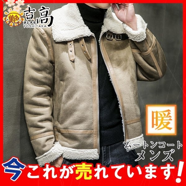 防寒 ライダース あったか メンズ ムートンコート ボアジャケット フェイクムートン アウター ファーコート 裏起毛 スエード 毛皮コート ブルゾン