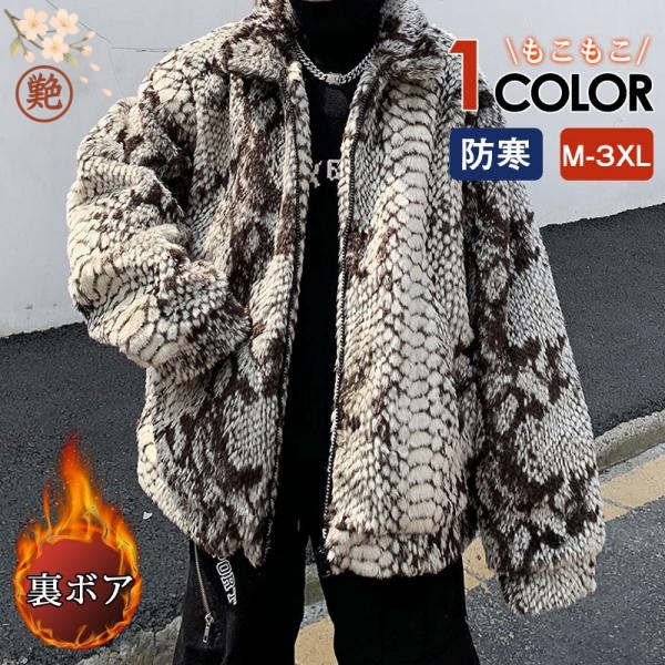 フリースジャケット 蛇柄 ボアジャケット かっこいい 裏ボア アウター 立ち襟 あったか 保温 メンズ ブルゾン 裏起毛 防寒 アウトドア 厚手