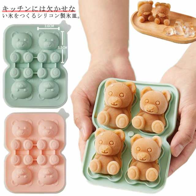 シリコン製氷皿 アイストレー くま アニマル 可愛い 蓋付 製氷皿 製氷機 アイストレイ シリコン アイスキューブ アイスボール 氷 キッチン用品 4個 冷蔵庫 ウィスキー お酒 ソフトドリンク 自家製氷 グリーン ピンク