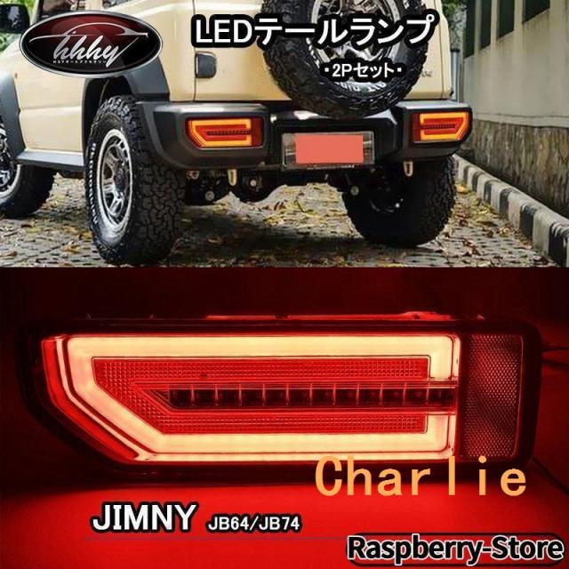 ちゃーりー ジムニー シエラー JB64 JB74 アクセサリー カスタム パーツ LED