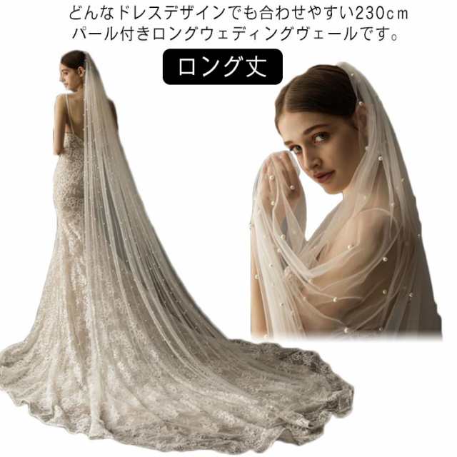 【 かまストア】送料無料 ウェディングベール ロングベール ロング ヴェール Veil ウエディングベール 二次会 披露宴 結婚式 挙式 花嫁 パーティー シンプル ベール チュール パール レース ロング丈 アイボリー コーム付 フェイスアップベール