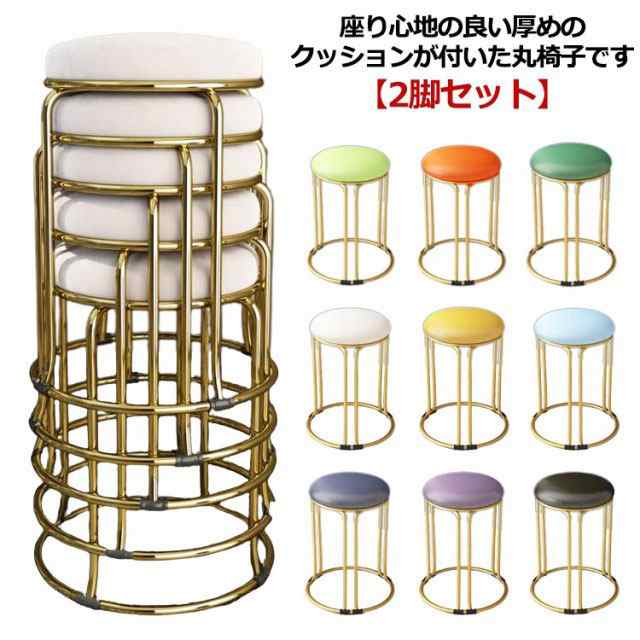 【 かまストア】リビング PU レザー 丸椅子 おしゃれ イス 高さ46cm 2脚セット 低反発 クッション 円形 ダイニングチェア モダン チェア 丸 椅子 丸 いす 積み重ね コンパクト 金脚 くすみカラー シンプル 高級感 スツール 玄関 ダイニング 北欧