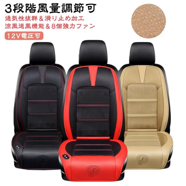 【 かまストア】車 クールシート カーシート DC12V カーシートカバー 車シートカバー 汎用 シートクーラー シートファン 涼風送風 8個ファン 涼しい 車シートカバー 自動起動/停止機能 メッシュ 通気性 背中 蒸れない シートベンチレーション 滑り止め 運転席 助手席 1枚