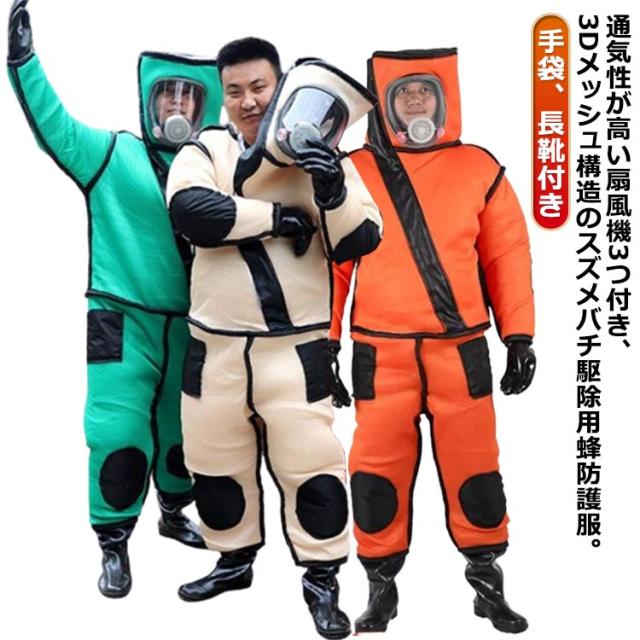 スズメバチ駆除用蜂防護服 扇風機3つ付き 通気性高い 蜂駆除用