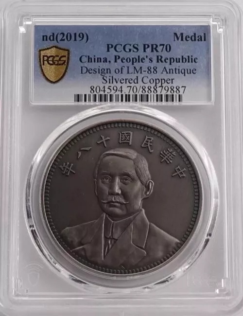 PCGS PR70 2019 中国人民共和国孫文アンティーク銀メダル