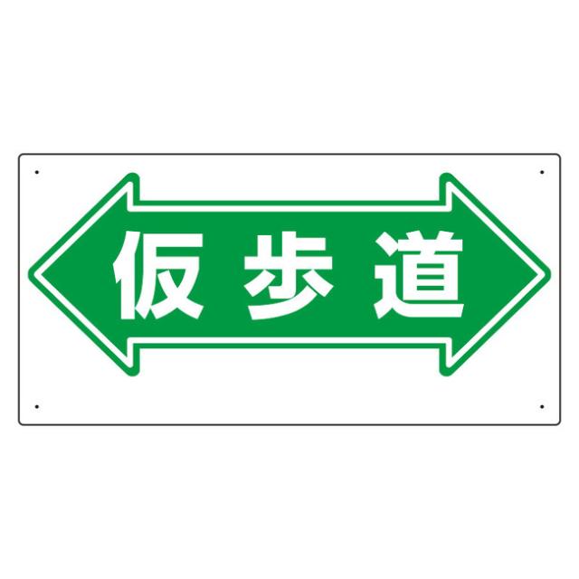 通路標識 表示内容 仮歩道 両矢印 安全用品 標識 路面標識 道路標識 の通販はau Pay マーケット 看板 店舗用品のサインモール Au Pay マーケット店