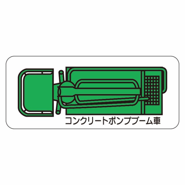 現場配置図用 重機車両マグネット 平面タイプ 大 表示内容 コンクリートポンプブーム車 安全用品 標識 安全標識 管理表示板 の通販はau Pay マーケット 看板 店舗用品のサインモール Au Pay マーケット店