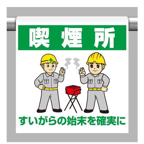 ワンタッチ取付標識 内容 喫煙所イラスト 安全用品 標識 建設現場用 の通販はau Pay マーケット 看板 店舗用品のサインモール Au Pay マーケット店