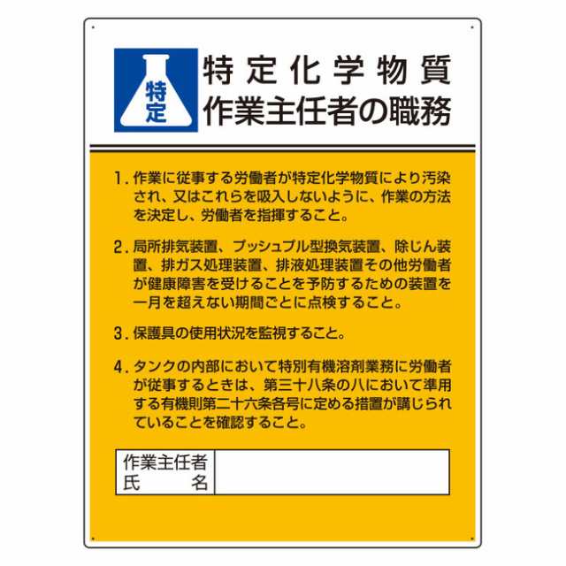 特定化学物質作業主任者の職務標識 600 450 安全用品 標識 安全標識 特定化学物質 有機溶剤標識 の通販はau Pay マーケット 看板 店舗用品のサインモール Au Pay マーケット店