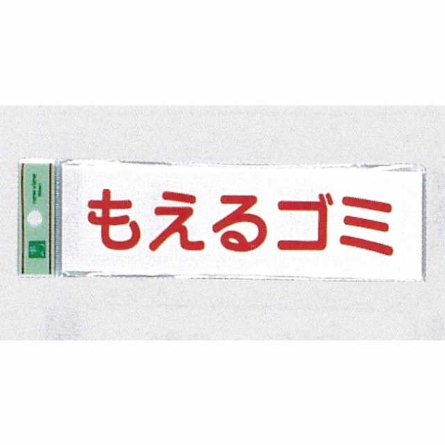 表示プレートh ゴミ分別表示 アクリル 表示 もえるゴミ ヨコ 安全用品 標識 廃棄物分別標識 品名 分別標識 の通販はau Pay マーケット 看板 店舗用品のサインモール Au Pay マーケット店