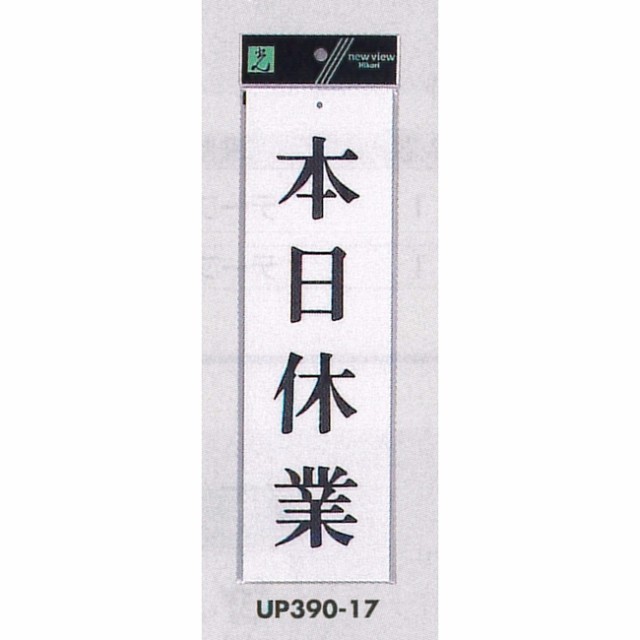 表示プレートh 営業中標識 アクリル白板 表示 本日休業 安全用品 標識 室内表示 屋内標識 ドア表示 の通販はau Pay マーケット 看板 店舗用品のサインモール Au Pay マーケット店