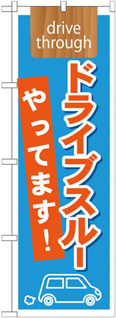 のぼり旗 表記 ドライブスルーやってます 下段に車のイラスト ランチ 定食 お食事処 持ち帰り テイクアウト 宅配 の通販はau Pay マーケット 看板 店舗用品のサインモール Au Pay マーケット店