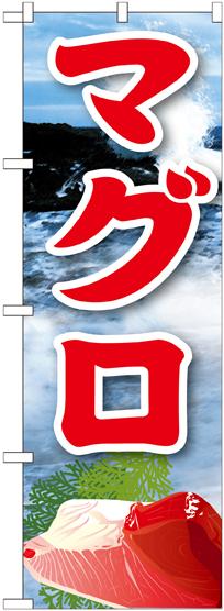 のぼり旗 マグロ 絵旗 2 寿司 海鮮 まぐろ の通販はau Pay マーケット 看板 店舗用品のサインモール Au Pay マーケット店