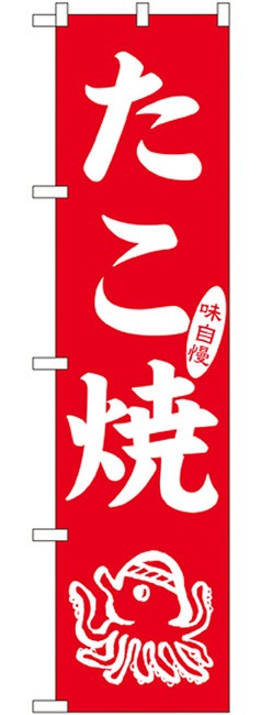 スマートのぼり旗 味自慢 たこ焼 タコイラスト 赤地 白文字 お祭り 縁日 たこ焼き の通販はau Pay マーケット 看板 店舗用品のサインモール Au Pay マーケット店