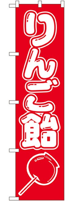 スマートのぼり旗 りんご飴 イラスト 赤地 白文字 お祭り 縁日 縁日 出店の食べ物 の通販はau Pay マーケット 看板 店舗用品のサインモール Au Pay マーケット店