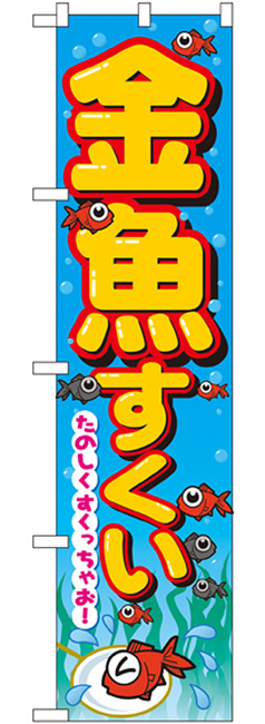 スマートのぼり旗 金魚すくい たのしくすくっちゃお お祭り 縁日 縁日の出し物 ゲーム の通販はau Pay マーケット 看板 店舗用品のサインモール Au Pay マーケット店