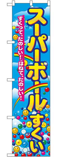 スマートのぼり旗 スーパーボールすくい すくってたほしい はねてたのしい お祭り 縁日 縁日の出し物 ゲーム の通販はau Pay マーケット 看板 店舗用品のサインモール Au Pay マーケット店