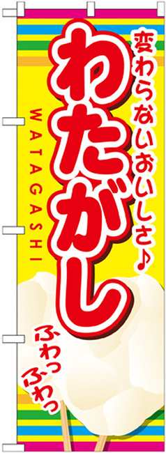 のぼり旗 内容 わたがし お祭り 縁日 縁日 出店の食べ物 の通販はau Pay マーケット 看板 店舗用品のサインモール Au Pay マーケット店