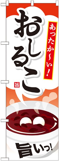 のぼり旗 おしるこ あったかーい イラスト 和菓子 饅頭 団子 だんご の通販はau Pay マーケット 看板 店舗用品のサインモール Au Pay マーケット店