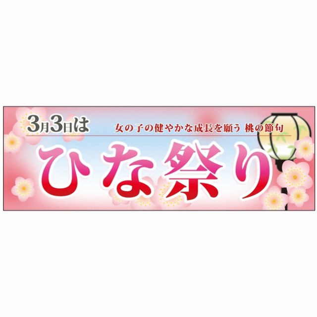 パネル 片面印刷 3月3日はひなまつり 販促pop 店内ポップ 販促popパネル イベント フェア 祭り向け の通販はau Pay マーケット 看板 店舗用品のサインモール Au Pay マーケット店