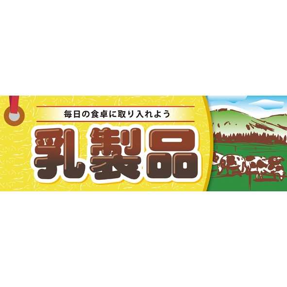 パネル 片面印刷 乳製品 販促pop 店内ポップ 販促popパネル 食品向け の通販はau Pay マーケット 看板 店舗用品のサインモール Au Pay マーケット店