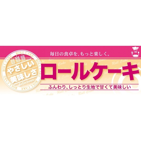 ハーフパネル 片面印刷 表示 ロールケーキ 販促pop 店内ポップ ハーフ販促popパネル パン デザート用 の通販はau Pay マーケット 看板 店舗用品のサインモール Au Pay マーケット店