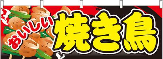 おいしい焼き鳥 屋台のれん 販促横幕 W1800 H600mm 販促pop 店外 店頭ポップ 屋台のれん 販促横断幕 屋台 出店 お祭り の通販はau Pay マーケット 看板 店舗用品のサインモール Au Pay マーケット店