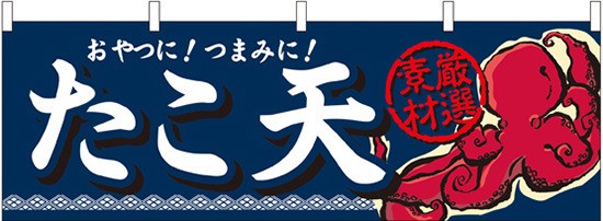 たこ天 おやつに つまみに 厳選素材 タコのイラスト 屋台のれん 販促横幕 W1800 H600mm 販促pop 店外 店頭ポップ 屋台のれん 販の通販はau Pay マーケット 看板 店舗用品のサインモール Au Pay マーケット店