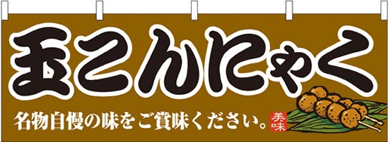 玉こんにゃく 販促横幕 W1800 H600mm 販促pop 店外 店頭ポップ 屋台のれん 販促横断幕 各種催事 イベント の通販はau Pay マーケット 看板 店舗用品のサインモール Au Pay マーケット店