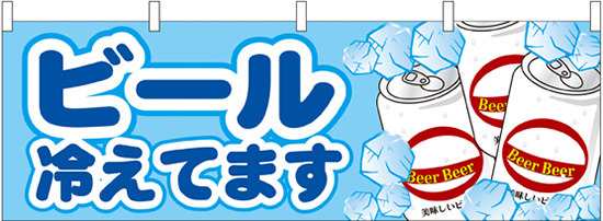 ビール冷えてます 屋台のれん 販促横幕 W1800 H600mm 販促pop 店外 店頭ポップ 屋台のれん 販促横断幕 屋台 出店 お祭り の通販はau Pay マーケット 看板 店舗用品のサインモール Au Pay マーケット店
