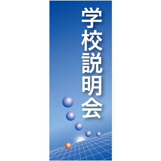 企業向けバナー 学校説明会 ブルー 青 背景 素材 トロマット 厚手生地 イベント用品 説明会 商談会用品 説明会用バナー の通販はau Pay マーケット 看板 店舗用品のサインモール Au Pay マーケット店