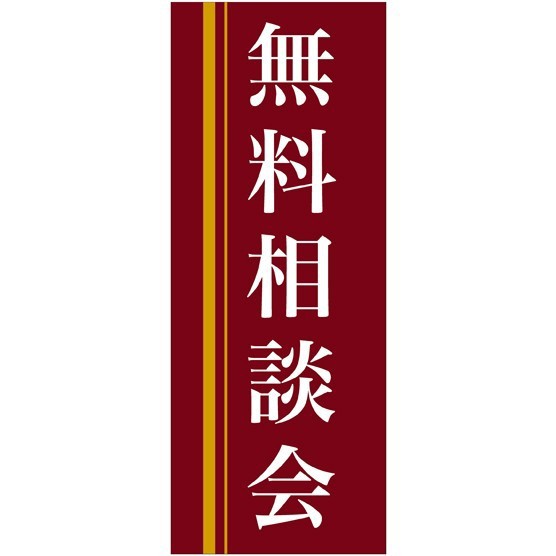 企業向けバナー 無料相談会 エンジ 黄色ライン 背景 素材 ポンジ 薄手生地 イベント用品 説明会 商談会用品 説明会用バナー の通販はau Pay マーケット 看板 店舗用品のサインモール Au Pay マーケット店