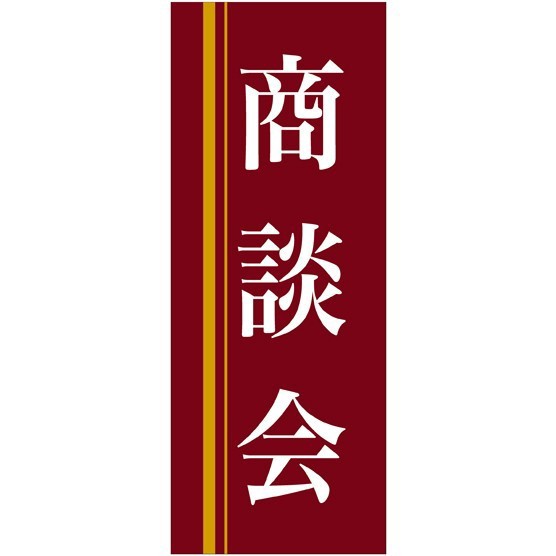 企業向けバナー 商談会 エンジ 黄色ライン 背景 素材 ポンジ 薄手生地 イベント用品 説明会 商談会用品 説明会用バナー の通販はau Pay マーケット 看板 店舗用品のサインモール Au Pay マーケット店