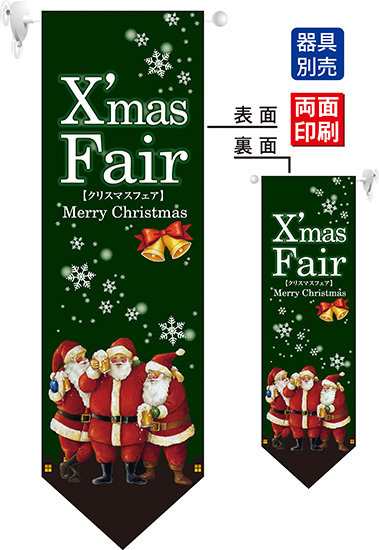 Xmas Fair サンタ 緑 フラッグ 遮光 両面印刷 販促pop 店内ポップ 店舗販促フラッグ フラッグ用ポール クリスマス の通販はau Pay マーケット 看板 店舗用品のサインモール Au Pay マーケット店