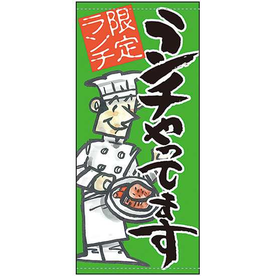 送料無料 フルカラー店頭幕 ランチやってます 緑地 受注生産品 素材 ターポリン 販促pop 店外 店頭ポップ の通販はau Pay マーケット 看板 店舗用品のサインモール Au Pay マーケット店