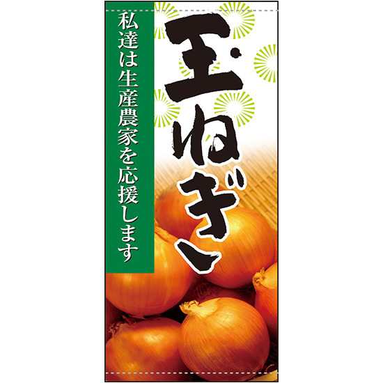 送料無料 フルカラー店頭幕 玉ねぎ 受注生産品 素材 ターポリン 販促pop 店外 店頭ポップ の通販はau Pay マーケット 看板 店舗用品のサインモール Au Pay マーケット店 送料無料 フルカラー店頭幕 玉ねぎ 受注生産品 素材 ターポリン 販促pop 店外 店頭ポップ の通販はau Pay マーケット 看板 店舗用品のサインモール Au Pay マーケット店